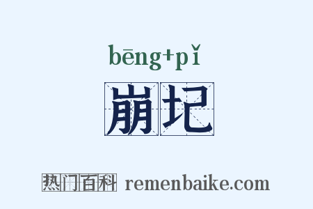 崩圮是什么意思的图片